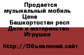 Продается музыкальный мобиль. › Цена ­ 1 000 - Башкортостан респ. Дети и материнство » Игрушки   